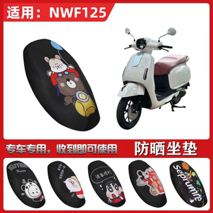 适用于五羊本田NWF125坐垫套踏板摩托车防晒透气隔热防滑全包座套