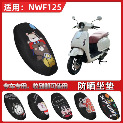 适用于五羊本田NWF125坐垫套踏板摩托车防晒透气隔热防滑全包座套