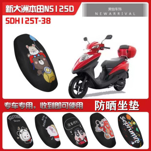 适用于新大洲本田NS125D电动车坐垫套SDH125T-38防晒隔热透气座套