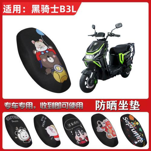 适用于赛鸽黑骑士B3L坐垫套电动车防晒透气隔热防滑全包座套