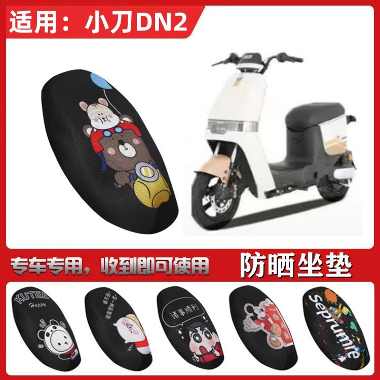适用于小刀DN2电动车坐垫套TDT22360Z防晒透气隔热四季蜂窝网座套