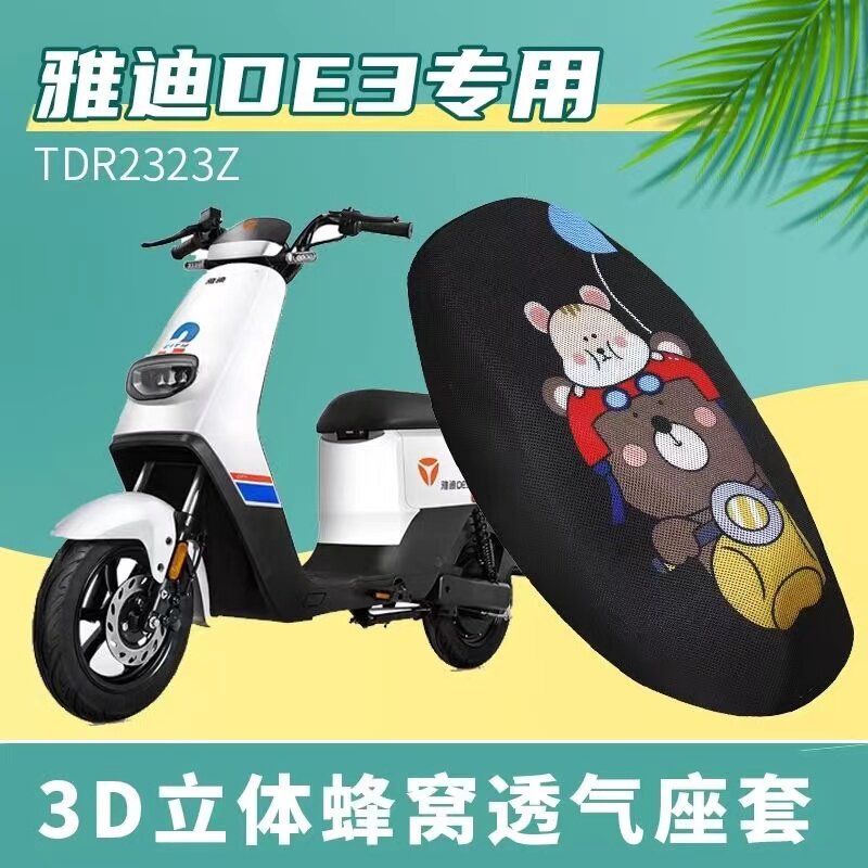 适用于雅迪冠能de3防晒透气隔热防滑电动车坐垫tdr2323z座垫套