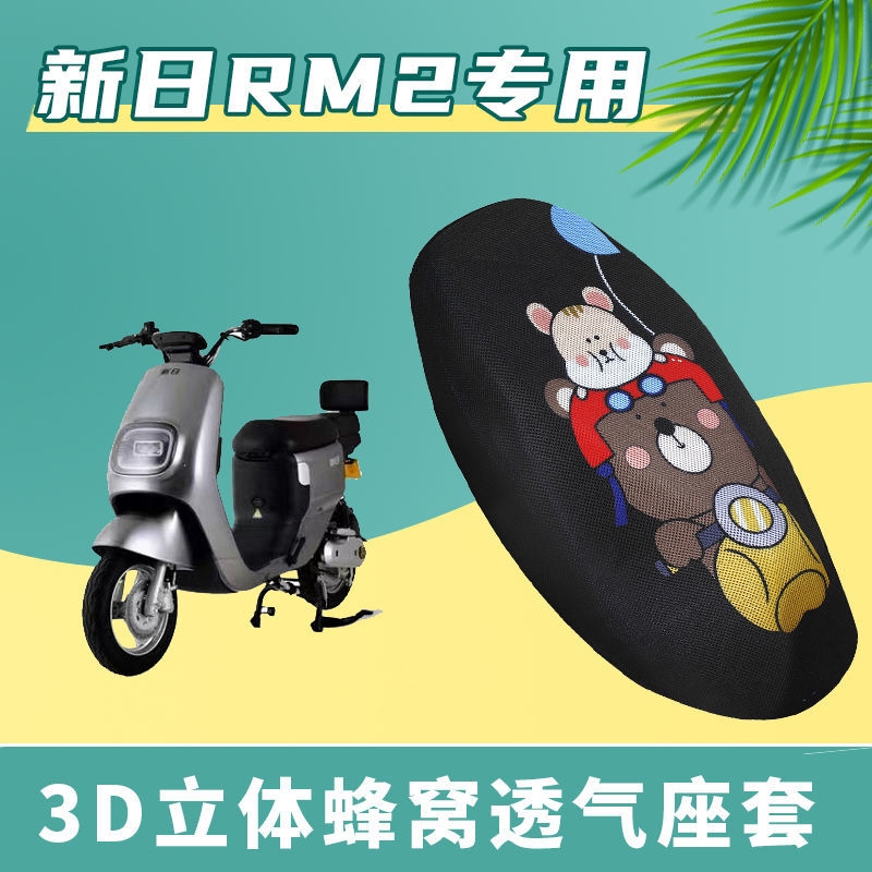 适用新日RM2电动车坐垫套TDT9330Z/TDT9331Z 电瓶车透气防晒座套