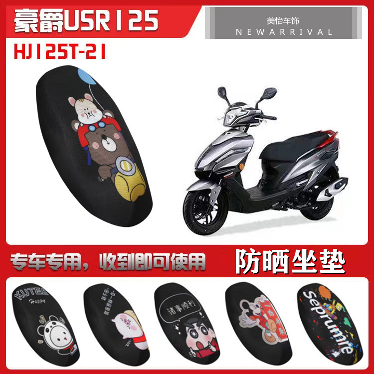 适用铃木豪爵USR125专用摩托车坐垫套未来战士 HJ125T-21防晒座套