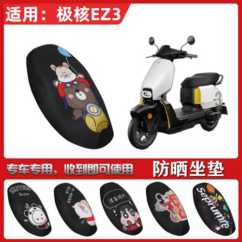 适用ZEEHO极核EZ3坐垫套电动车防晒透气隔热防滑全包蜂窝网状座套