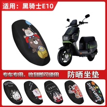 适用于赛鸽黑骑士E10坐垫套电动车防晒透气隔热四季网面全包座套
