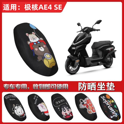 适用于极核AE4 SE坐垫套电动车防晒透气隔热防滑全包蜂窝网状座套