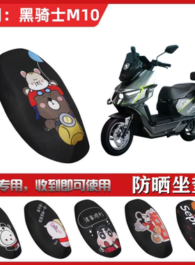适用于黑骑士M10坐垫套电动车防晒透气隔热防滑全包蜂窝网座套