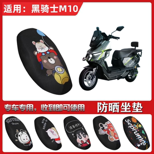 适用于黑骑士M10坐垫套电动车防晒透气隔热防滑全包蜂窝网座套