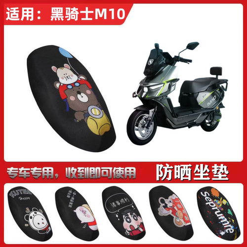 适用于黑骑士M10坐垫套电动车防晒透气隔热防滑全包蜂窝网座套