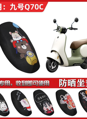适用于九号Q70C Q80C Q85C坐垫套防晒透气隔热防滑全包蜂窝网座套