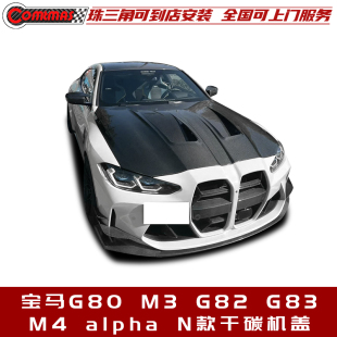 G83 G82 改装 alpha 干碳纤维机盖引擎盖 适用于宝马M3M4 N款 G80