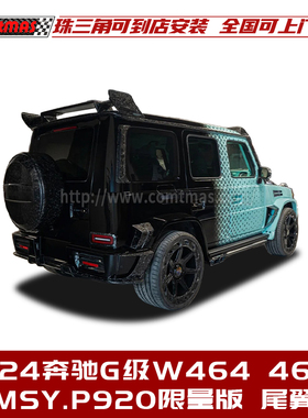 适用于奔驰G级W464 463a迈莎锐P920限量版改装干碳纤维尾翼后尾翼