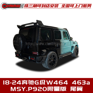 适用于奔驰G级W464 干碳纤维尾翼后尾翼 463a迈莎锐P920限量版 改装