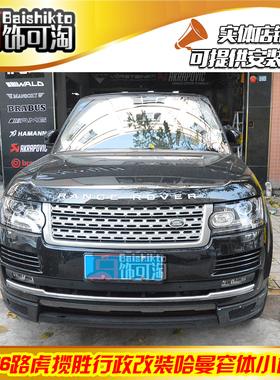 13-16款路虎揽胜行政改装哈曼Hamann窄体包围 前唇后唇尾嘴 升级