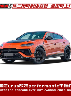适用于兰博基尼URUS改装performante包围干碳纤维引擎盖顶翼尾翼