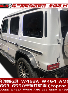 适用于新奔驰G级AMG G63 W463A W464改装升级topcar干碳纤维轮眉