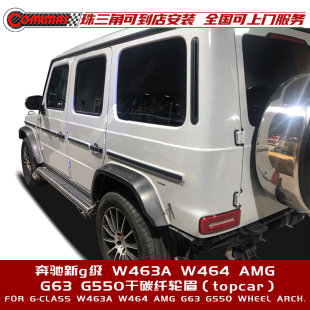 W464改装 W463A 升级topcar干碳纤维轮眉 G63 适用于新奔驰G级AMG