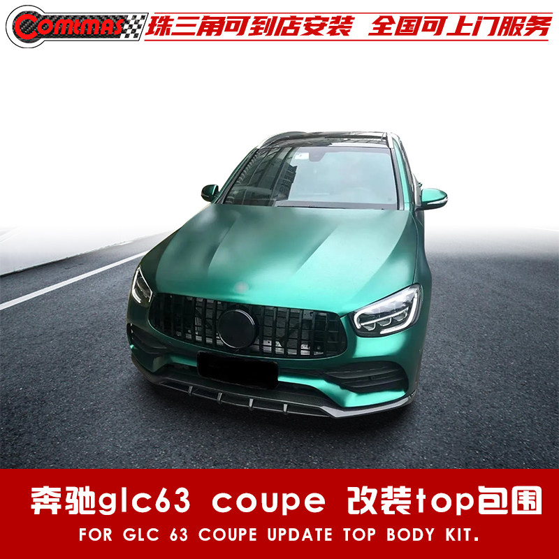 适用于奔驰GLC coupe改装碳纤维前后唇尾嘴尾翼topcar大白鲨包围