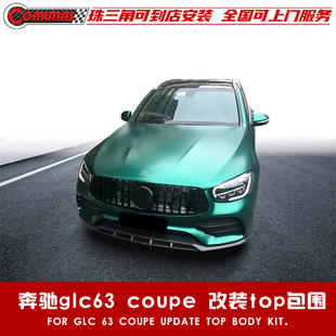 适用于奔驰GLC coupe改装碳纤维前后唇尾嘴尾翼topcar大白鲨包围