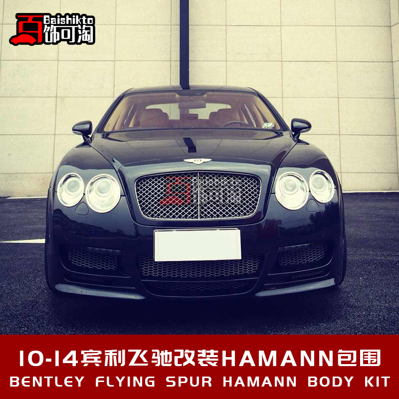 10-14款宾利飞驰改装hamann哈曼包围 前杠后杆侧裙 升级套件