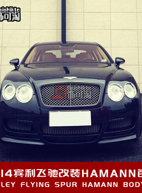 适用于10-14款宾利飞驰改装HAMANN哈曼包围前杠后杆侧裙升级套件
