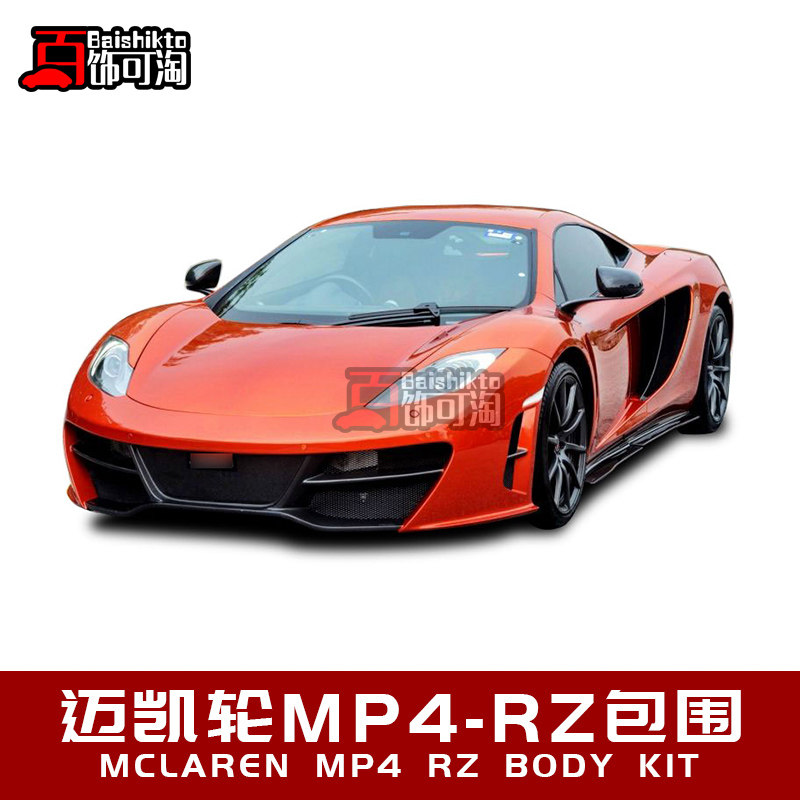 迈凯伦mp4—12c改装revozport包围 碳纤维升级外观套件 前杠后唇