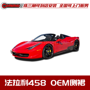 升级原车OEM款 适用于法拉利458改装 干碳纤维侧裙侧扰流