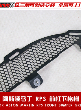 适用于阿斯顿马丁Rapide S原车款包围前杠下格栅前保险杠进气格栅