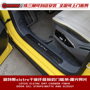 适用于莲花路特斯eletre改装升级R+款粘贴式内饰件干碳纤维门槛条