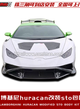 兰博基尼LP610改装升级新飓风STO包围前后杠侧裙机盖引擎盖高尾翼