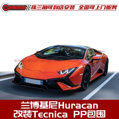 兰博基尼小牛改装Tecnica包围