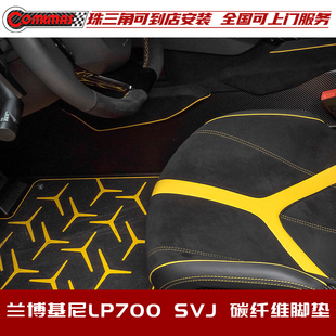 适用于兰博基尼大牛LP700LP720改装 脚垫干碳纤维可定制颜色 SVJ款