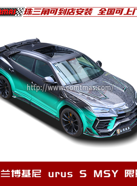 适用于兰博基尼URUS改装限量版迈莎锐碳纤包围三代迈莎锐宽体套件