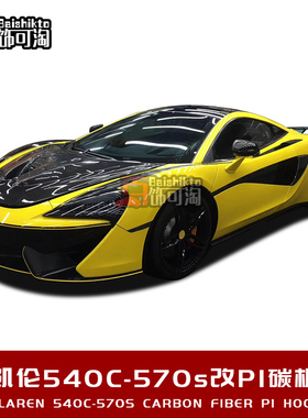适用于迈凯伦540C 570S 570GT改装P1碳纤维前机盖引擎盖发动机盖