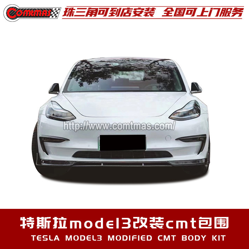 适用于特斯拉model 3改装全车改装套件