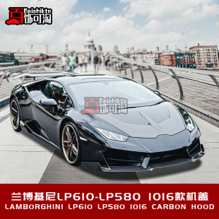 1016款 LP610改装 碳纤维机盖引擎盖 LP580 适用于兰博基尼Huracan