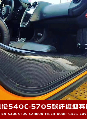 适用于迈凯伦540C/570S改装升级碳纤维迎宾踏板门槛车门门板包围