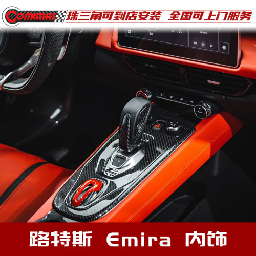 路特斯emira改装碳纤维内饰排挡