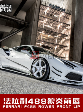 适用于Ferrari 法拉利488 改装ROWEN狼炎款碳纤维前唇铲定制套件