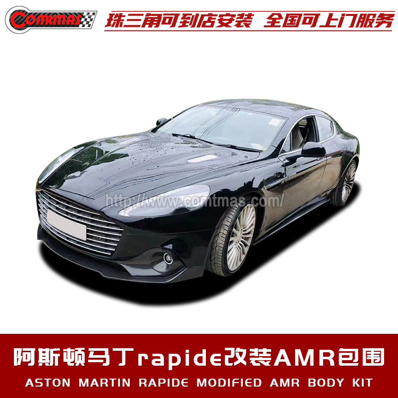 阿斯顿马丁rapide四门改装AMR