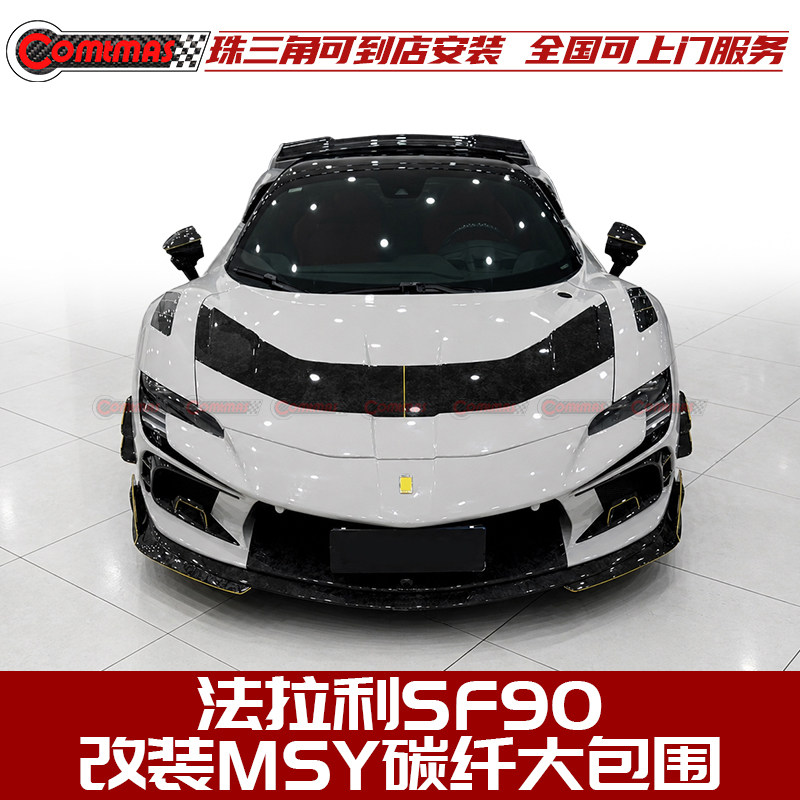 适用于法拉利SF90改装MSY款干碳纤维大包围前杠机盖侧裙后杠尾翼