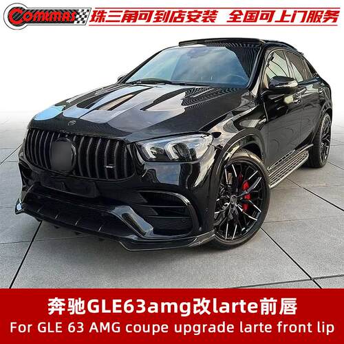 适用于奔驰GLEcoupe/63amg C167改装larte款前唇碳纤维前唇前铲