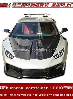 适用于兰博基尼huracan飓风LP610改装件vorsteiner干碳纤维前机盖
