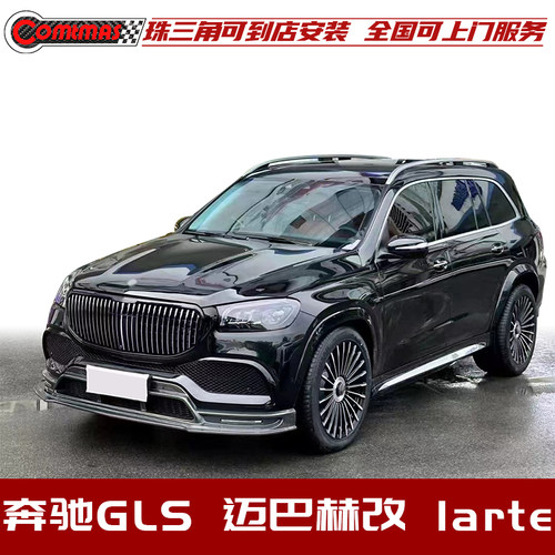 奔驰GLSx167改装迈巴赫larte款
