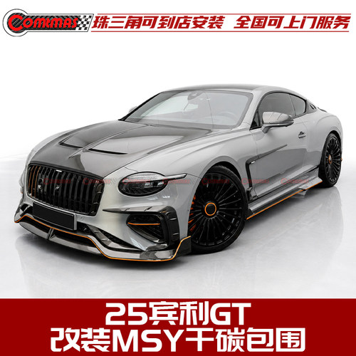 新款宾利欧陆GT改装MSY干碳包围