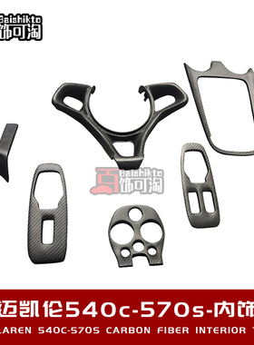 适用于迈凯伦540-570S改装干碳纤维内饰 方向盘中控罩仪表框套件
