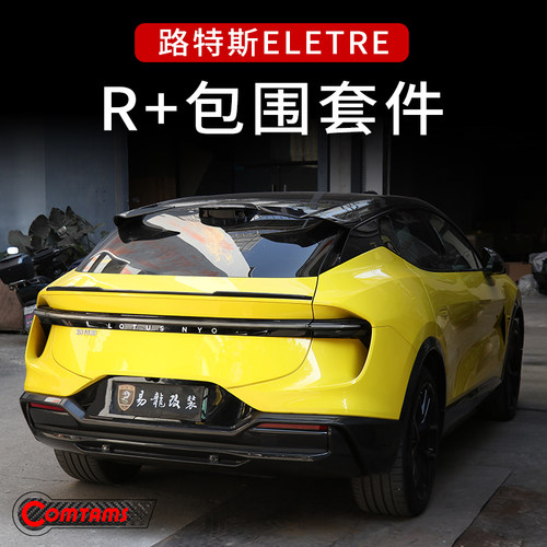 莲花路特斯eletre升级R+900包围