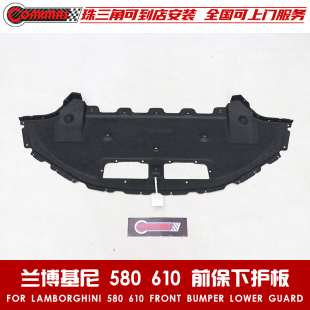 适用于兰博基尼飓风LP580 前保险杠下护板前保下护板 LP610原车款