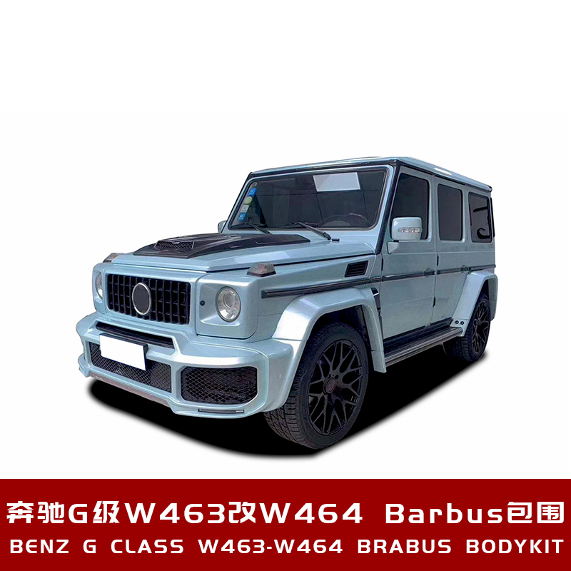 适用于G级W463改装升级W464 Brabus巴博斯包围套件前后杠中网